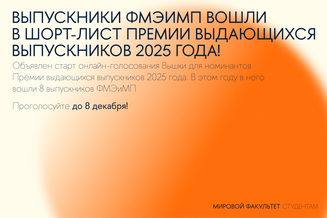 Выпускники ФМЭиМП вошли в шорт-лист Премии выдающихся выпускников 2025 года.